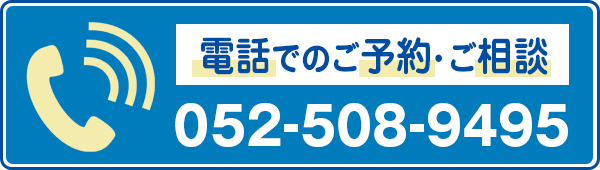 お電話でのご予約・ご相談は今すぐこちらまで!
